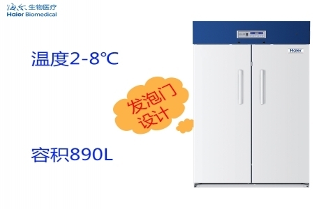 海爾避光2~8℃醫(yī)用冷藏箱HYC-890F